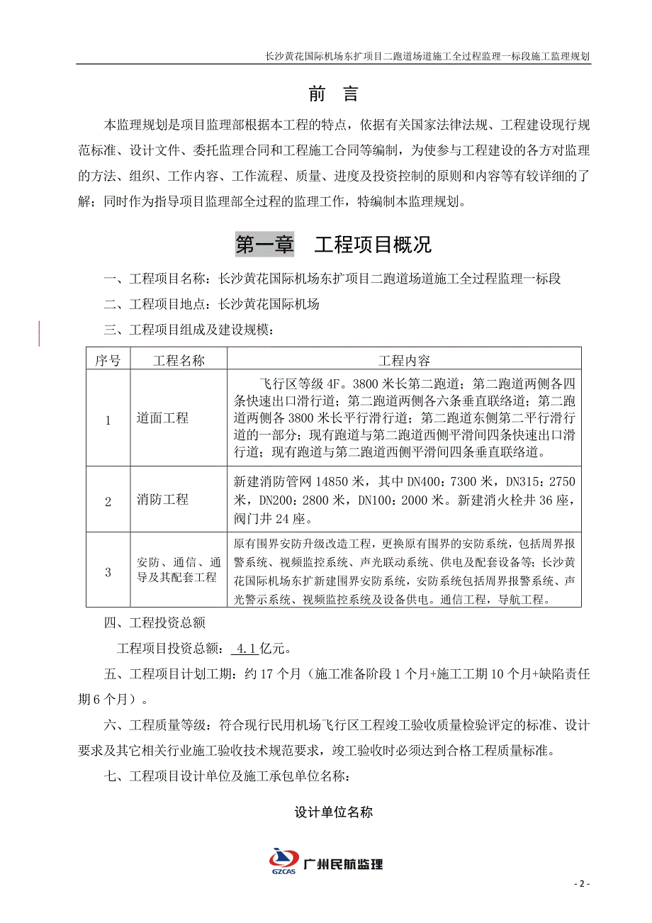 (工程监理)长沙黄花机场二跑道道面工程监理规划_第3页