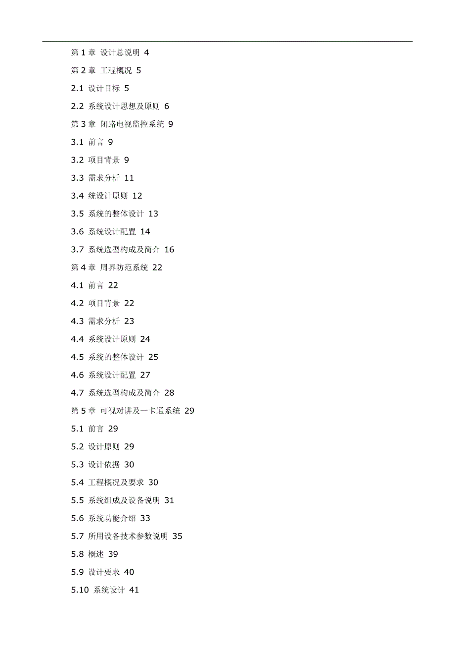 (房地产经营管理)智能小区全套弱电系统设计_第2页