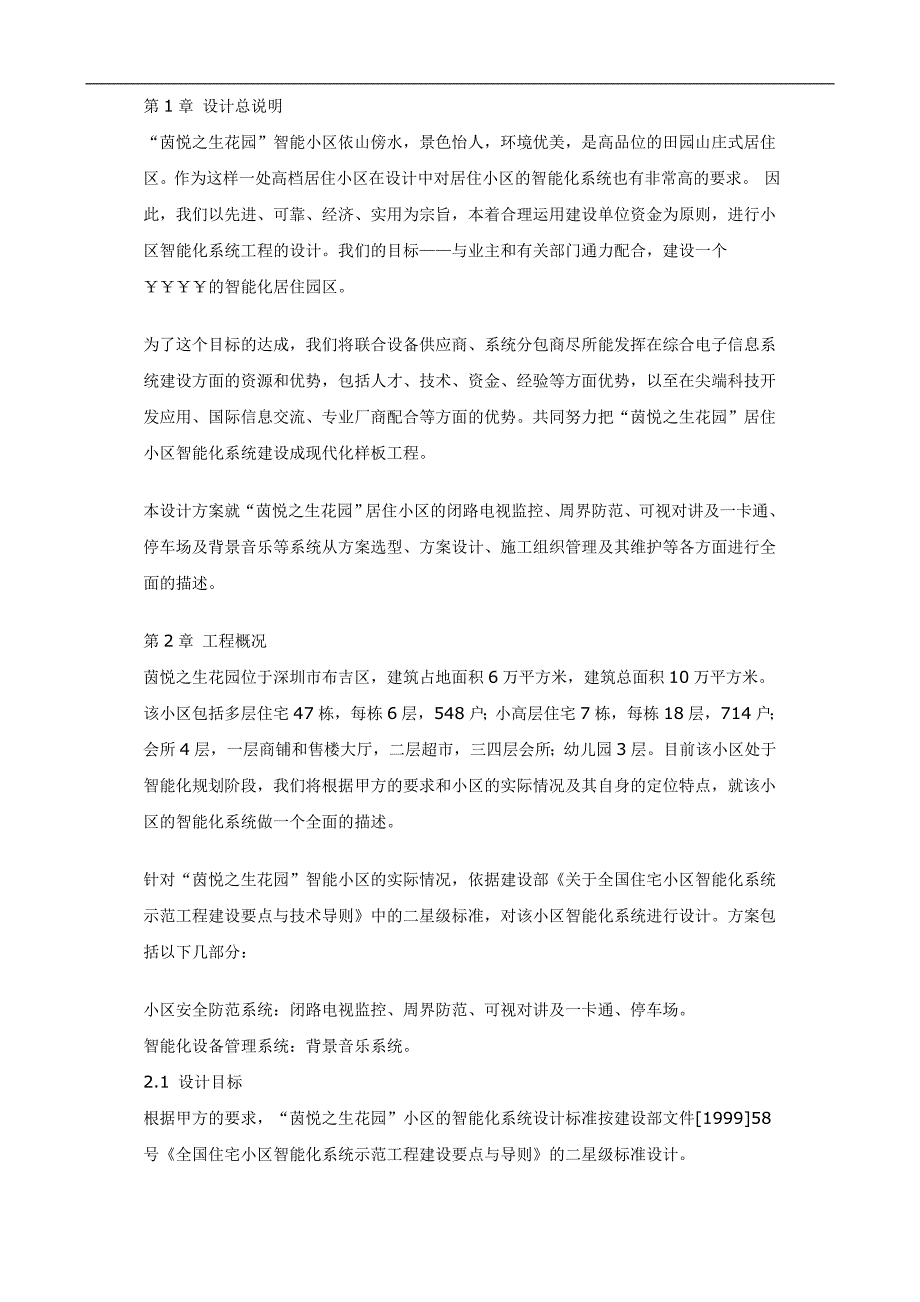 (房地产经营管理)智能小区全套弱电系统设计_第4页