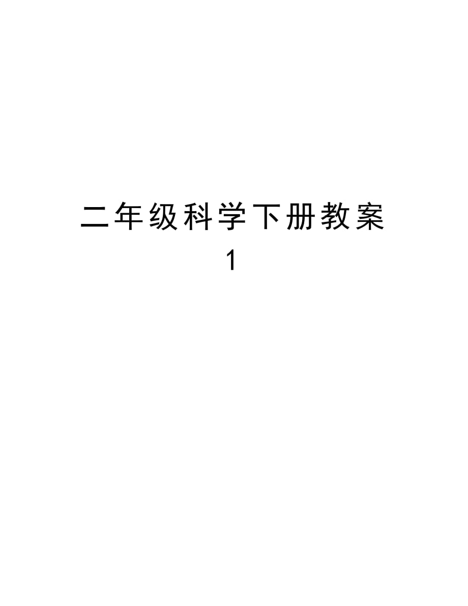 二年级科学下册教案 1复习课程_第1页