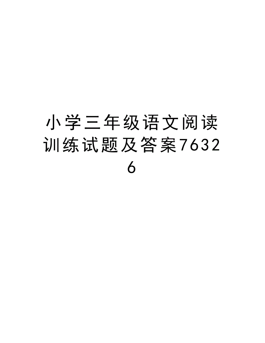 小学三年级语文阅读训练试题及答案76326培训资料_第1页