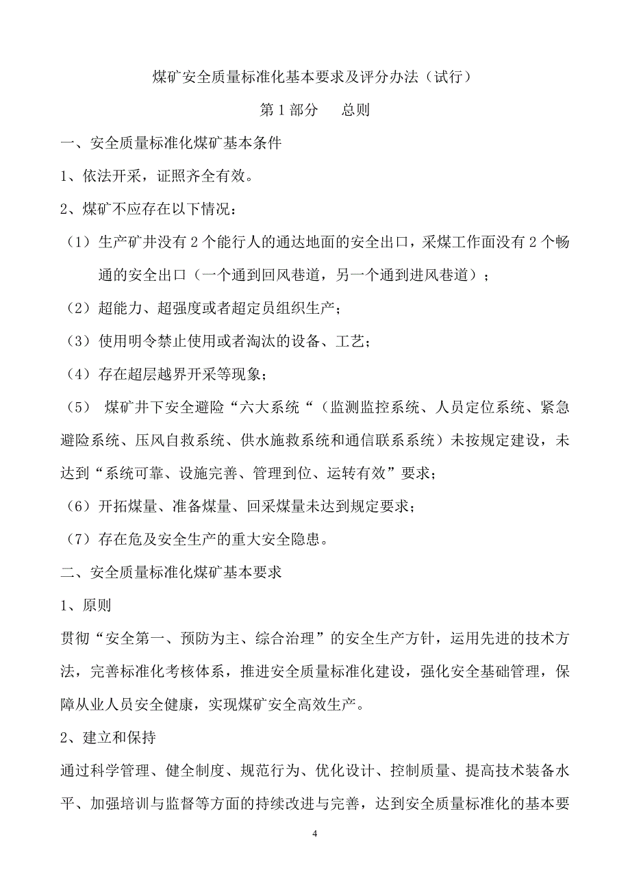 (冶金行业)新版某某某)煤矿安全质量标准化基本要求及评分办法试_第4页