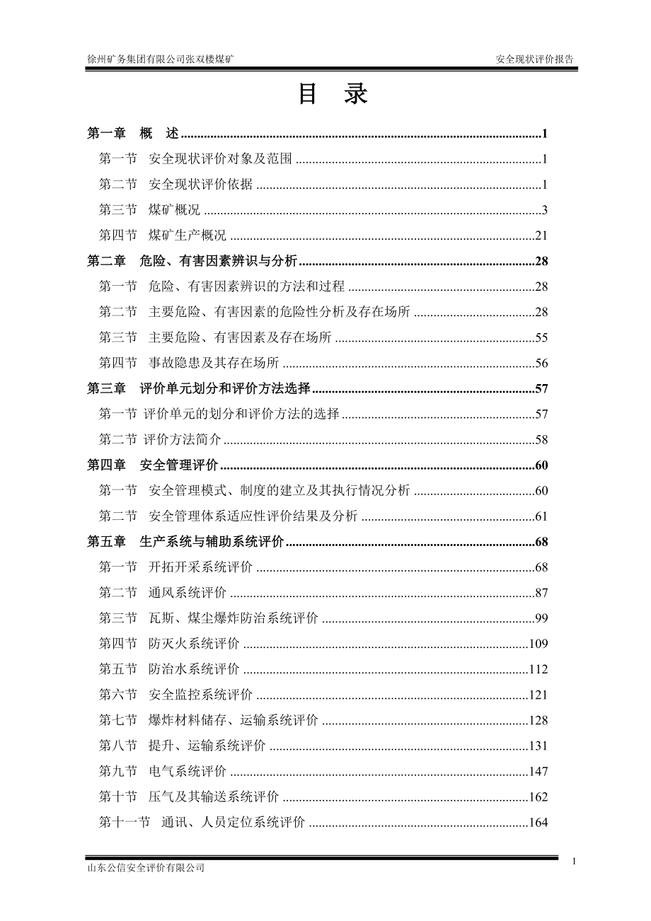 (冶金行业)张双楼煤矿安全评价报告出版稿1014)_第2页