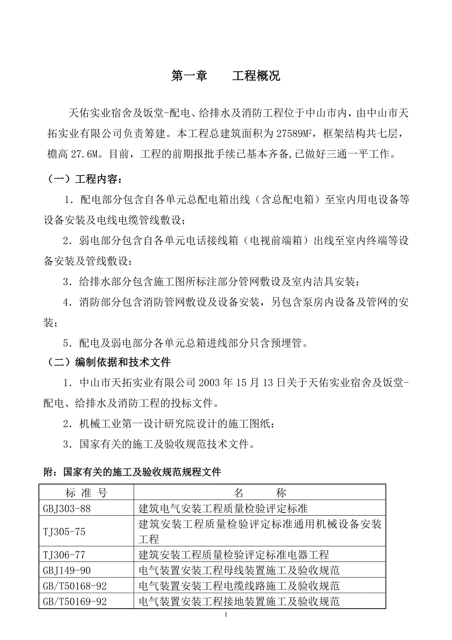 (给排水工程)天拓实业配电、给排水及消防工程施工组织设计_第3页