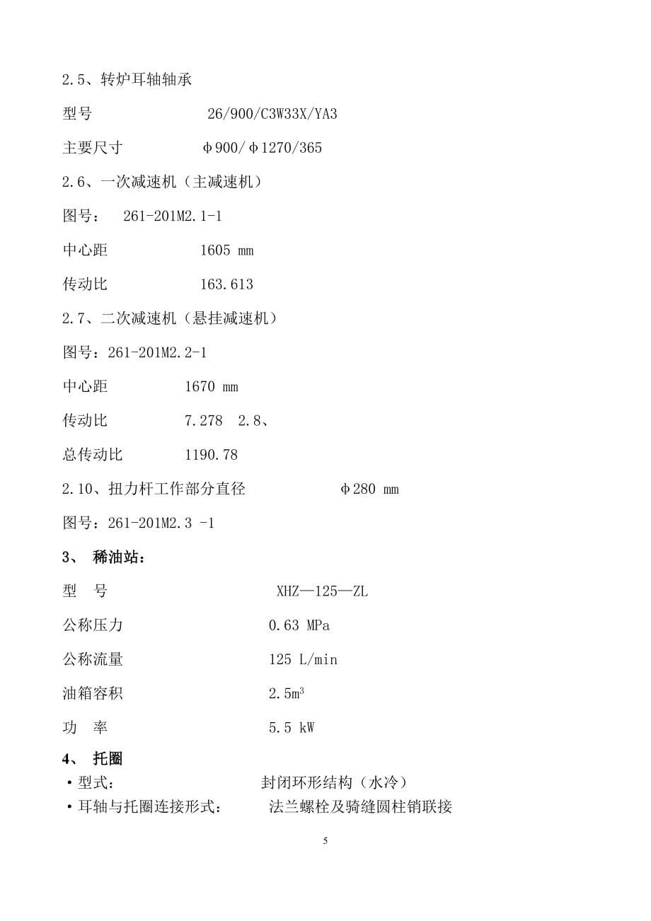 (机械行业)机械仪表二炼钢转炉设备操作、维护、检修规程第一册终_第5页