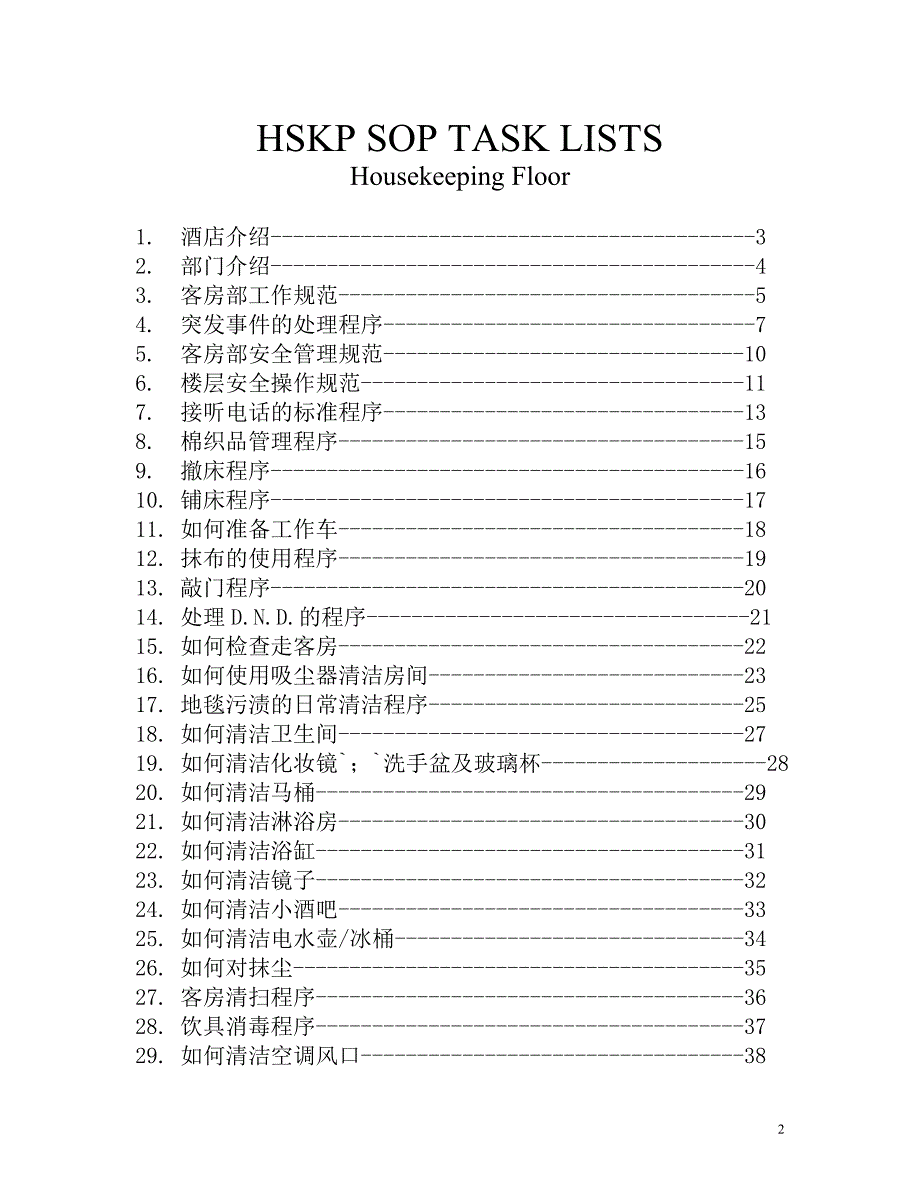 (酒类资料)酒店及部门介绍_第2页