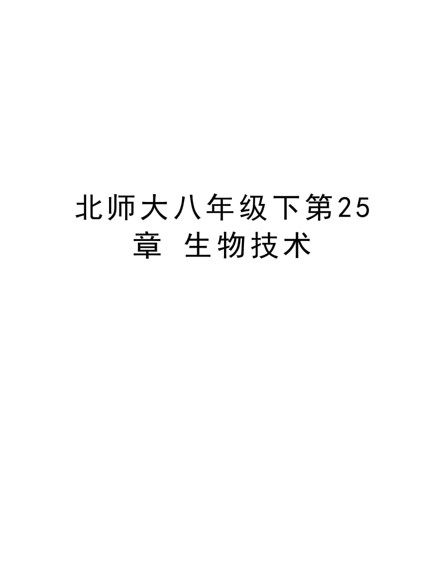 北师大八年级下第25章 生物技术资料讲解_第1页