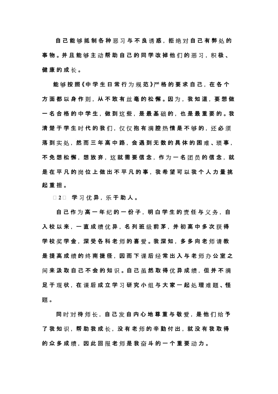 优秀学生申请事迹材料.doc_第2页