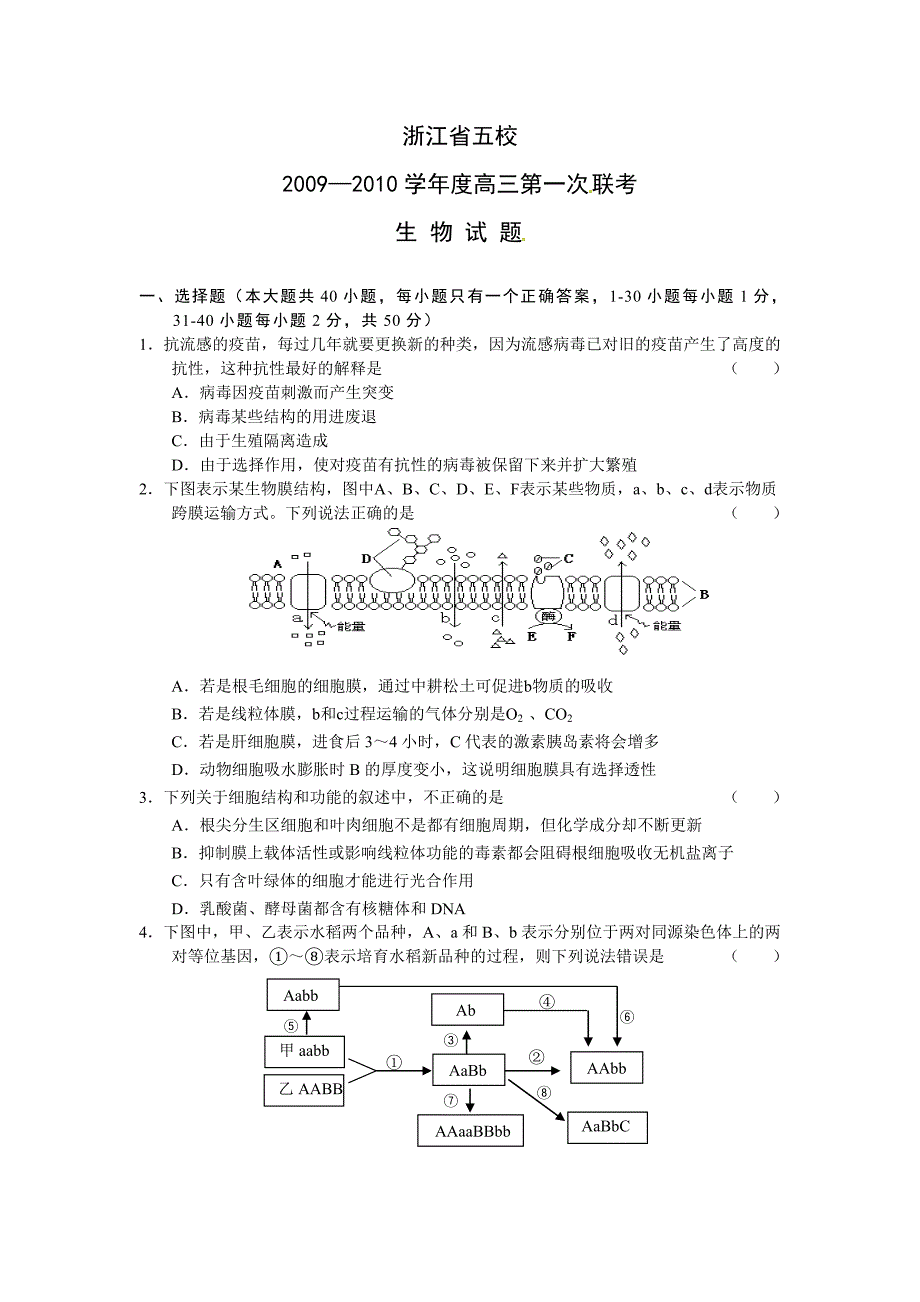 (生物科技)某某五校某某某届高三上学期第一次联考生物试题_第1页