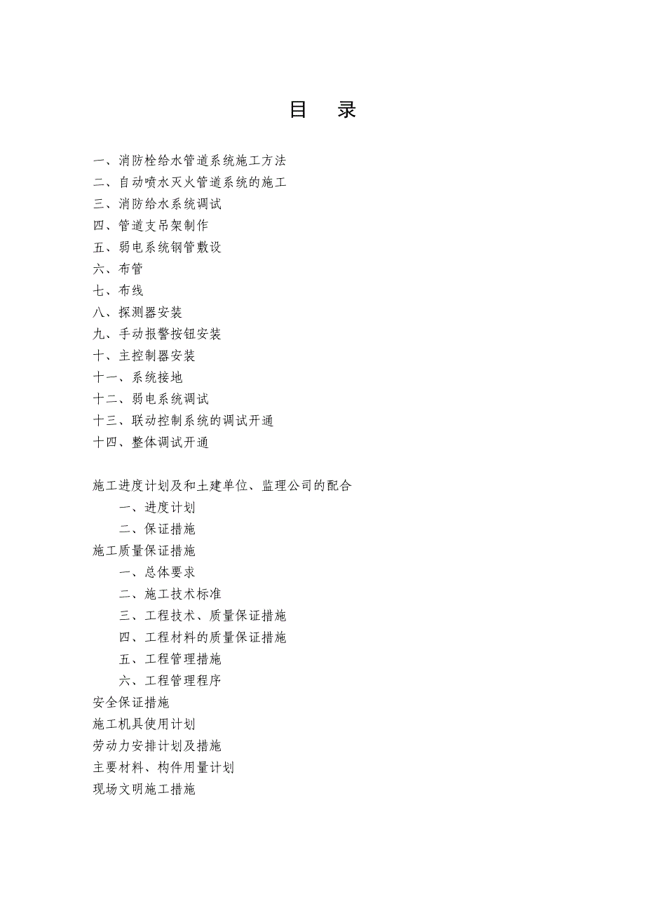 (工程安全)消防安全工程施工组织设计_第2页