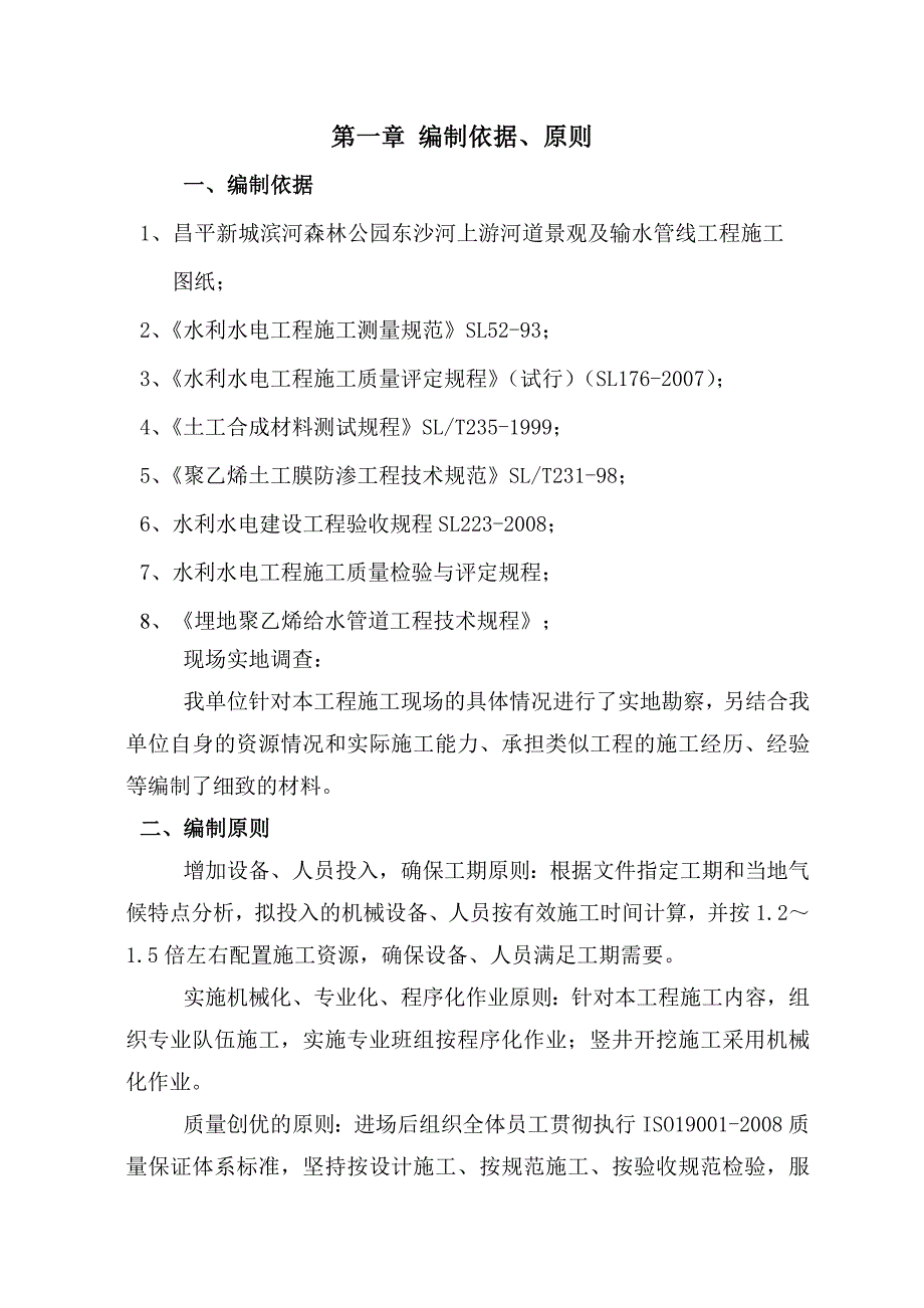 (工程设计)昌平新城滨河森林公园补水管线工程施工组织设计_第1页