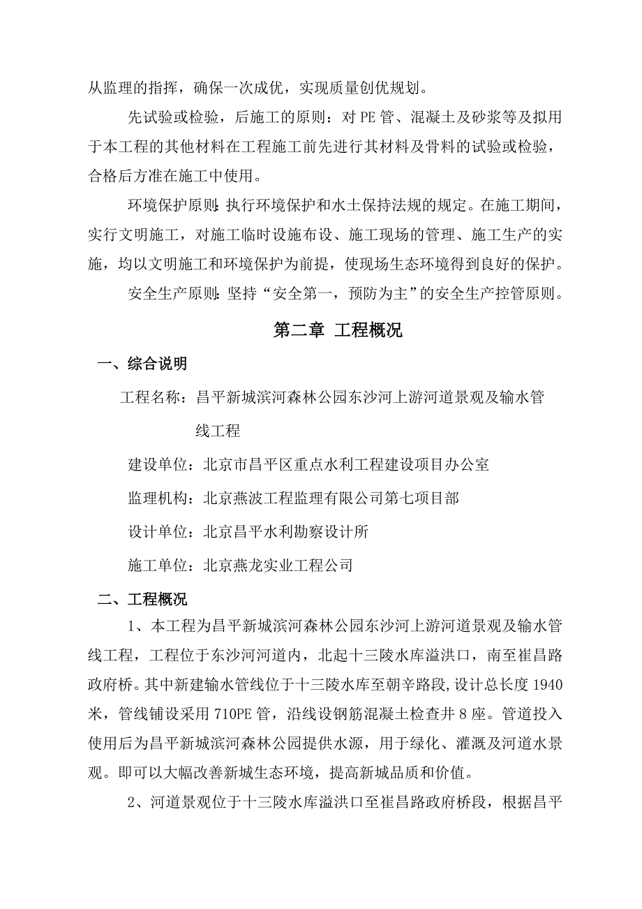 (工程设计)昌平新城滨河森林公园补水管线工程施工组织设计_第2页