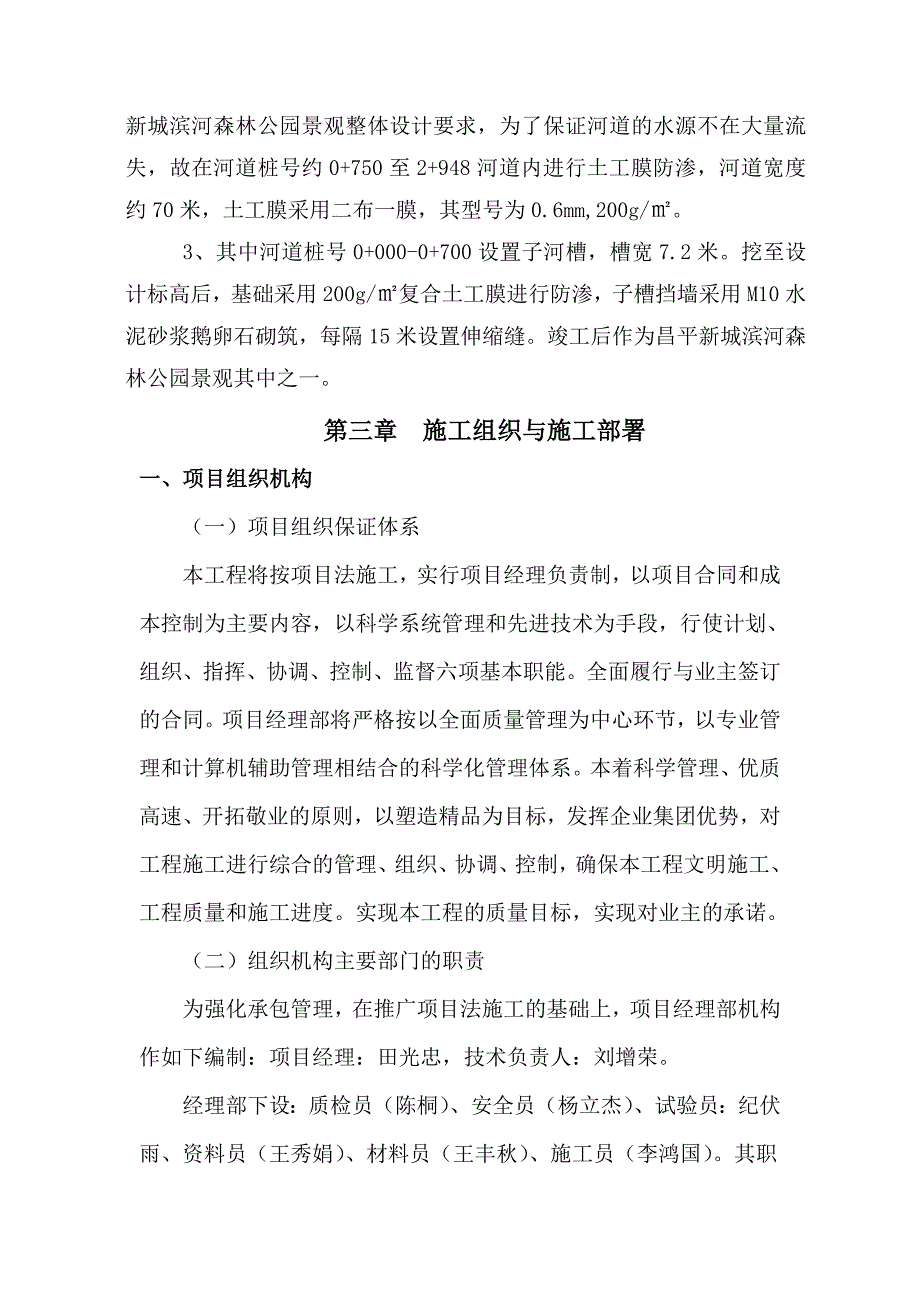 (工程设计)昌平新城滨河森林公园补水管线工程施工组织设计_第3页