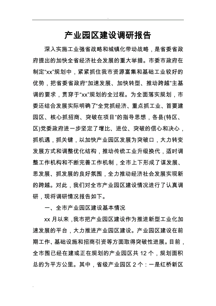 产业园区建设调查研究报告_第1页