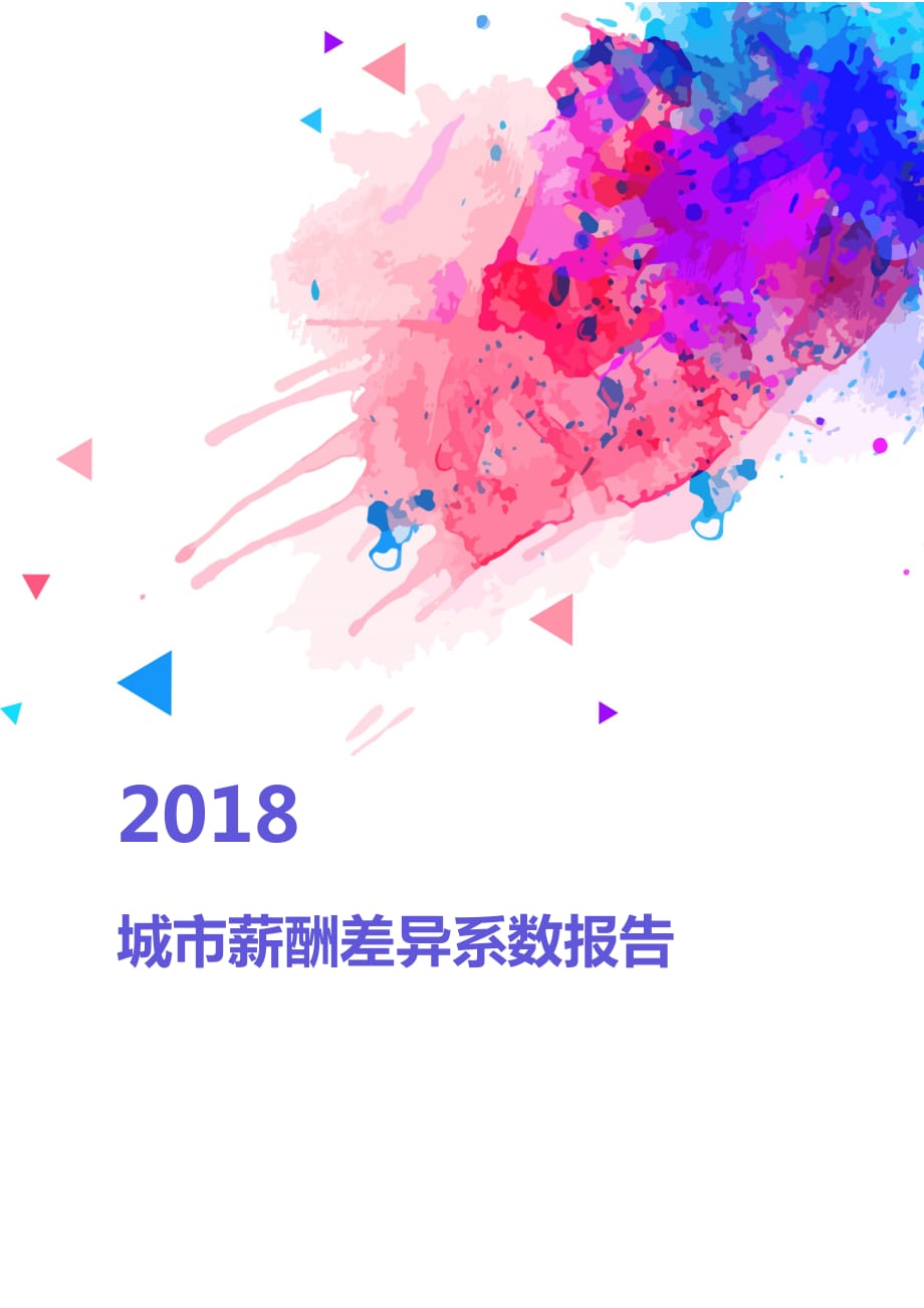 2018城市薪酬差异系数报告.pdf_第1页