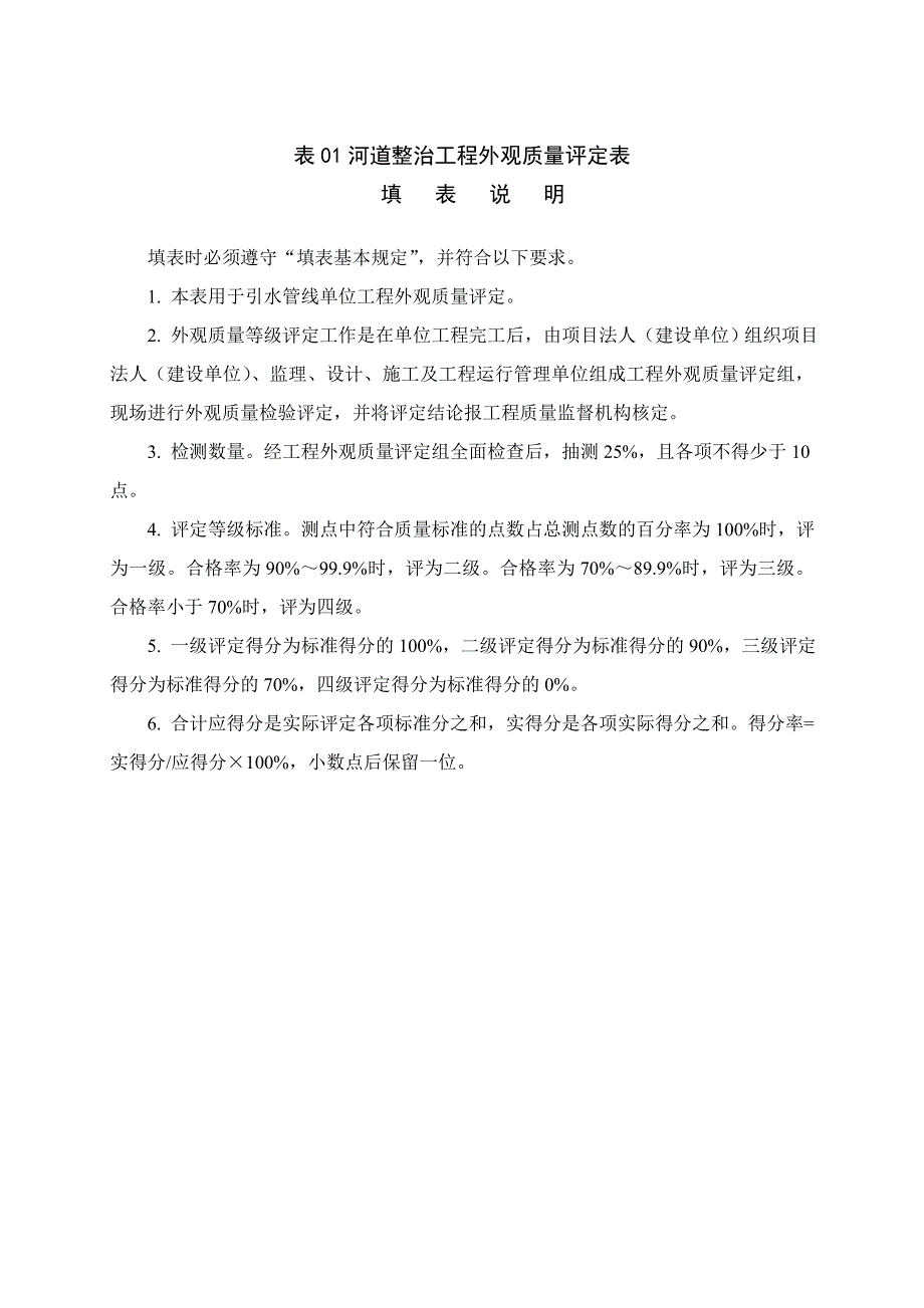 (工程质量)第一部分河道整治水利工程施工质量评定_第4页