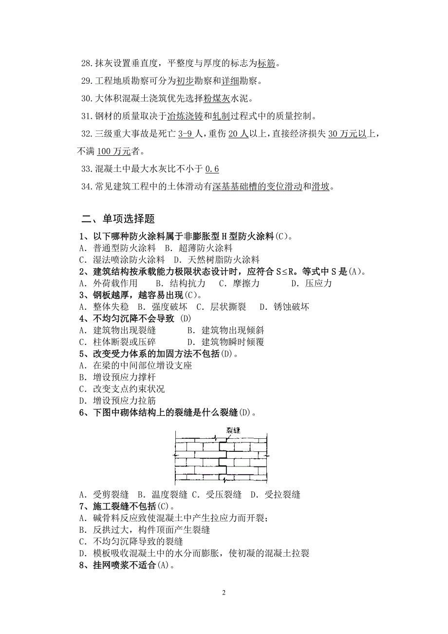 (工程考试)工程事故分析考试复习_第2页