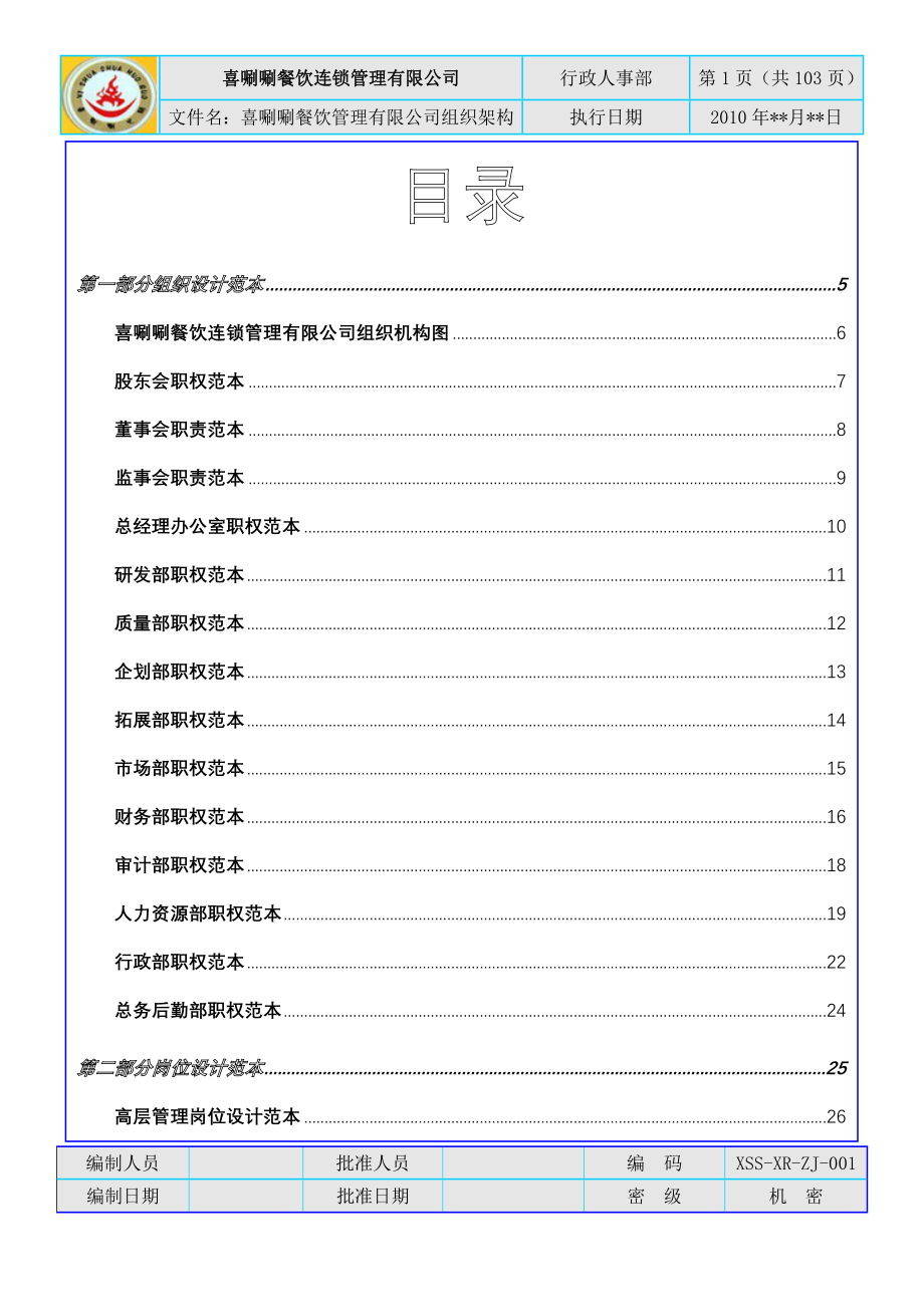 (餐饮管理)餐饮连锁管理公司组织架构2._第1页