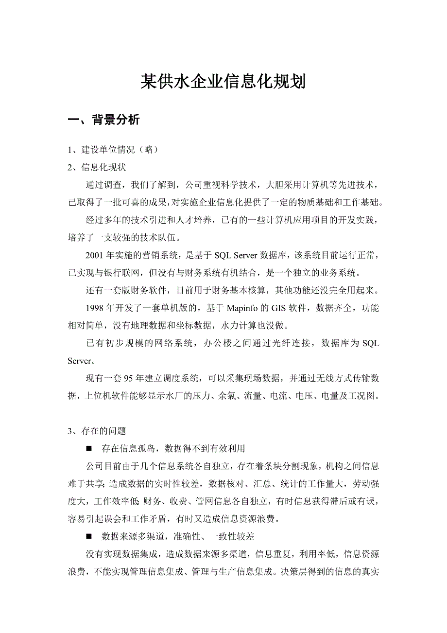 管理信息化浅谈某供水企业信息化规划_第1页