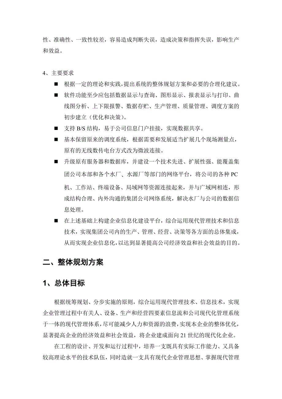 管理信息化浅谈某供水企业信息化规划_第2页