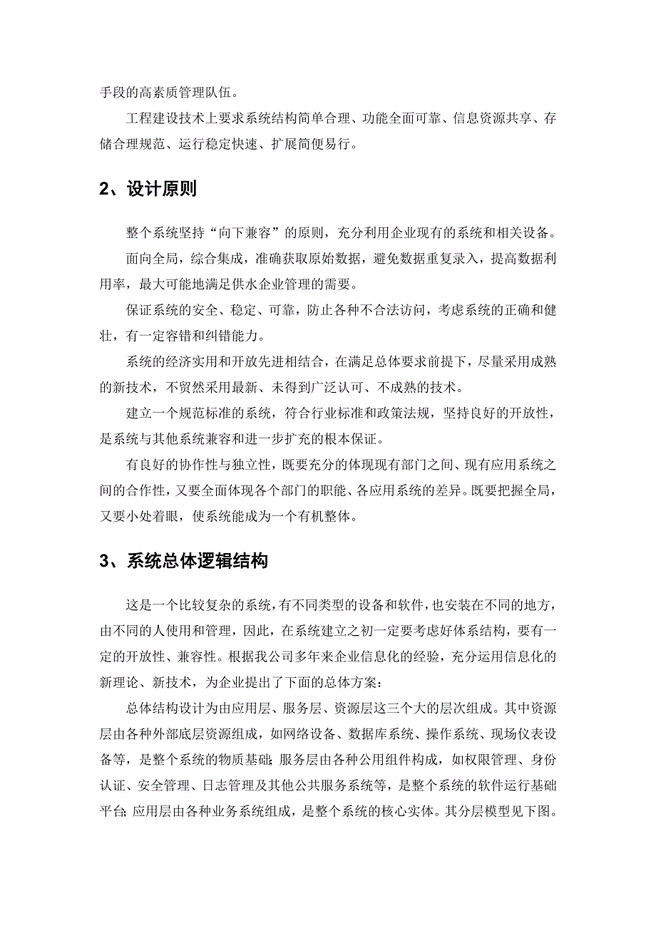 管理信息化浅谈某供水企业信息化规划_第3页