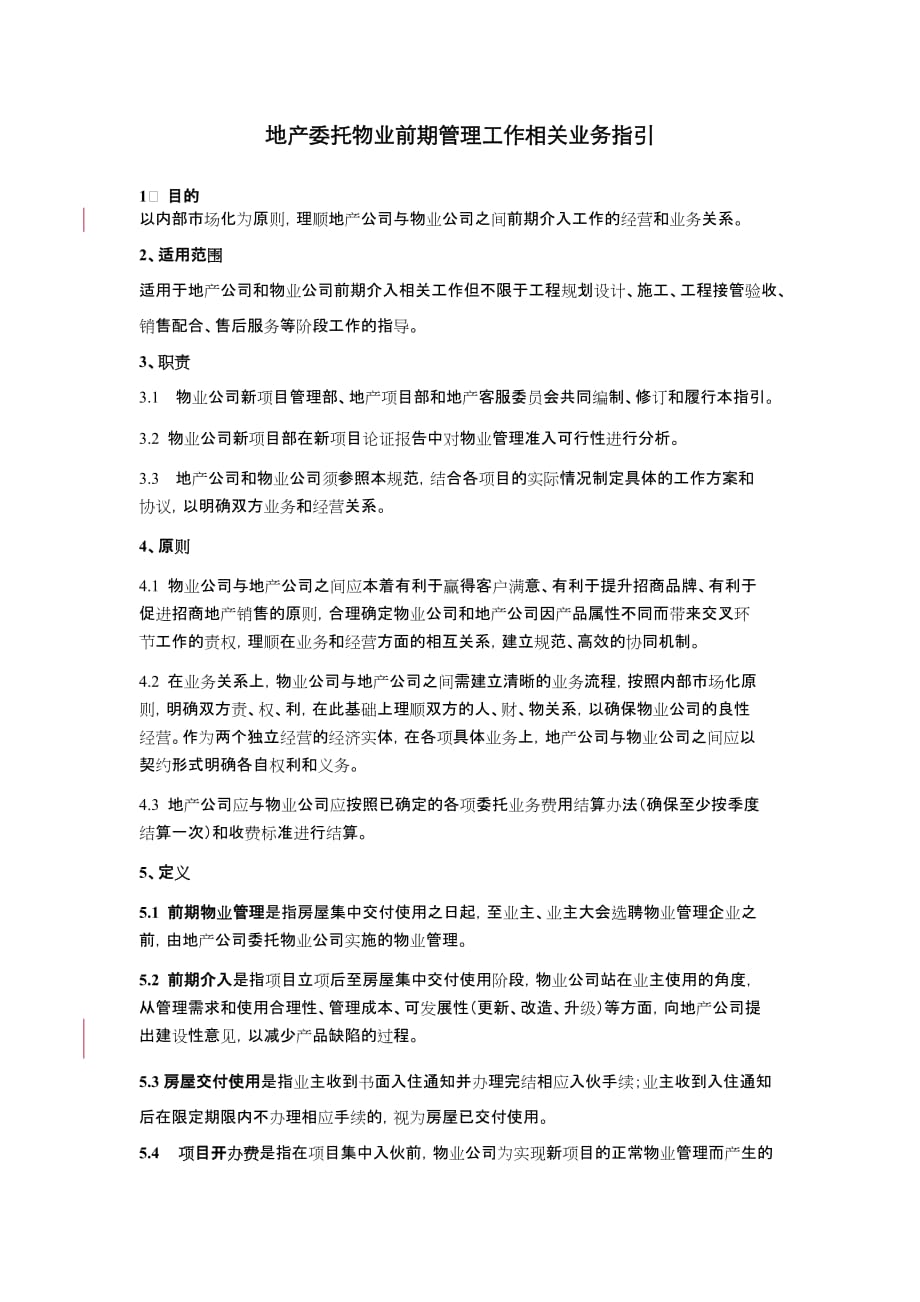 (物业管理)地产委托物业前期介入相关工作作业指导书_第1页