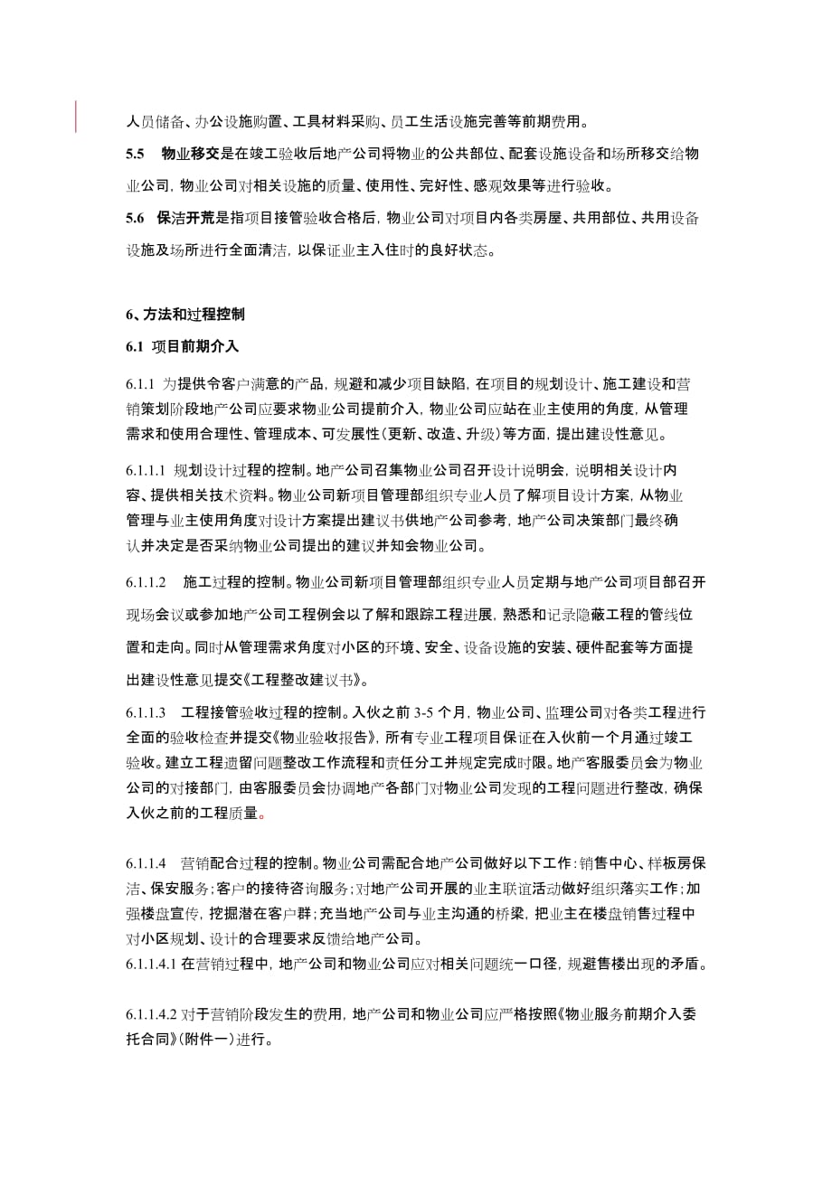 (物业管理)地产委托物业前期介入相关工作作业指导书_第2页