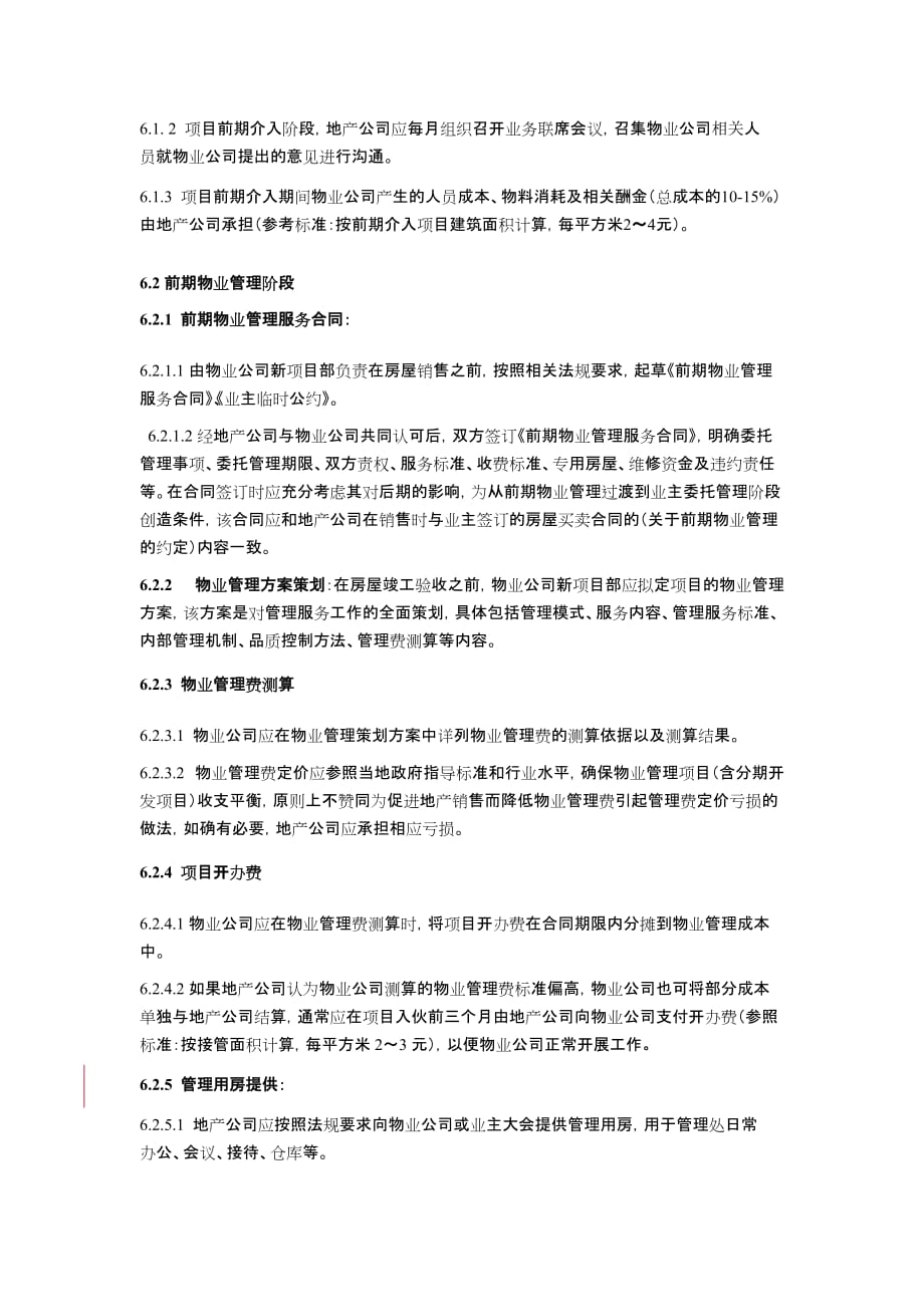 (物业管理)地产委托物业前期介入相关工作作业指导书_第3页