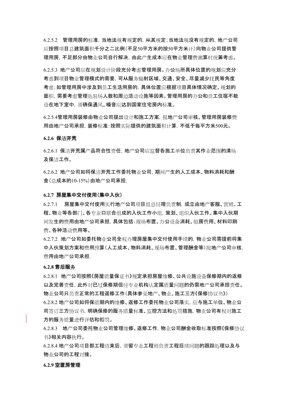 (物业管理)地产委托物业前期介入相关工作作业指导书_第4页