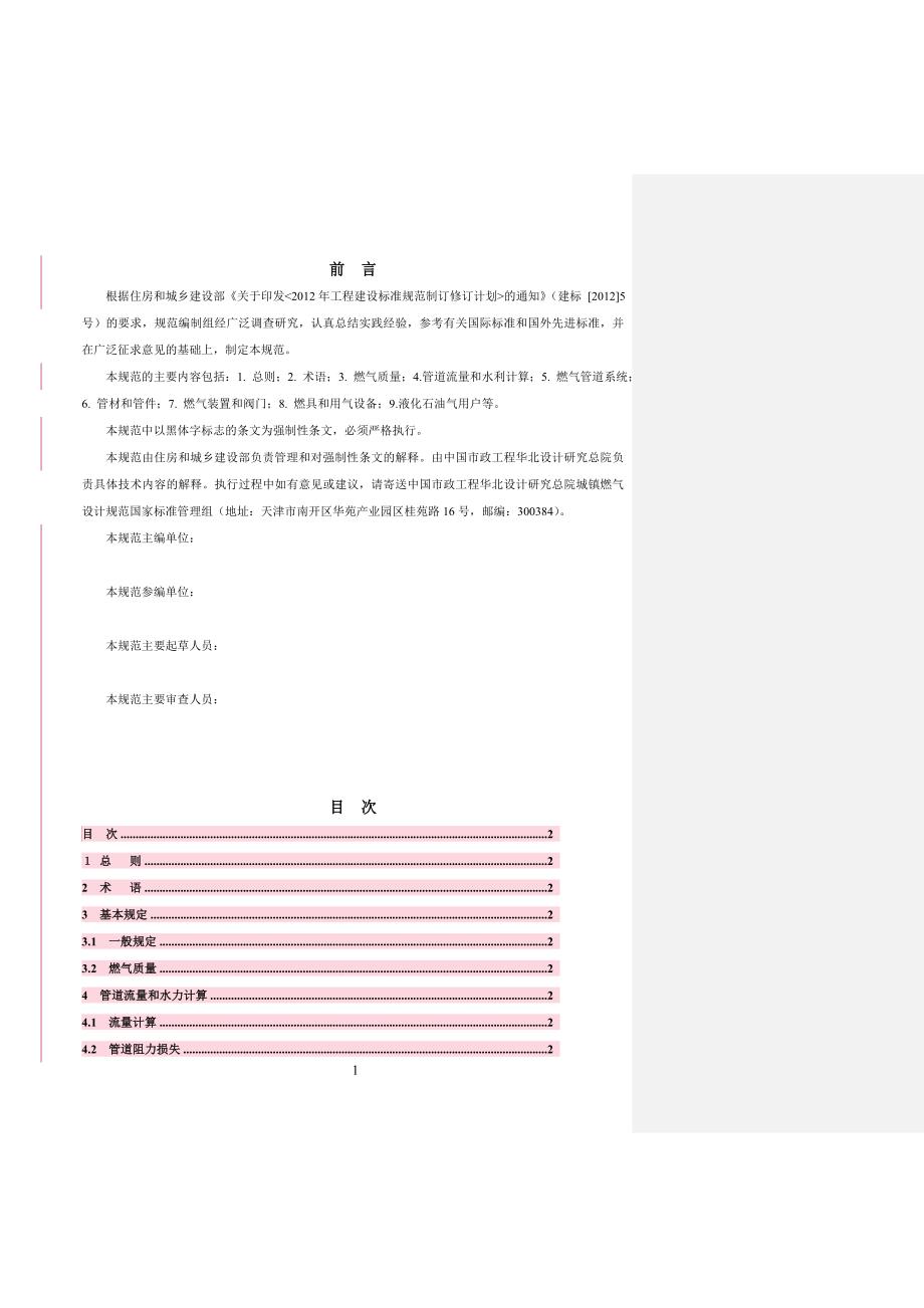 (电气工程)城镇燃气用户工程设计规范讲义_第2页