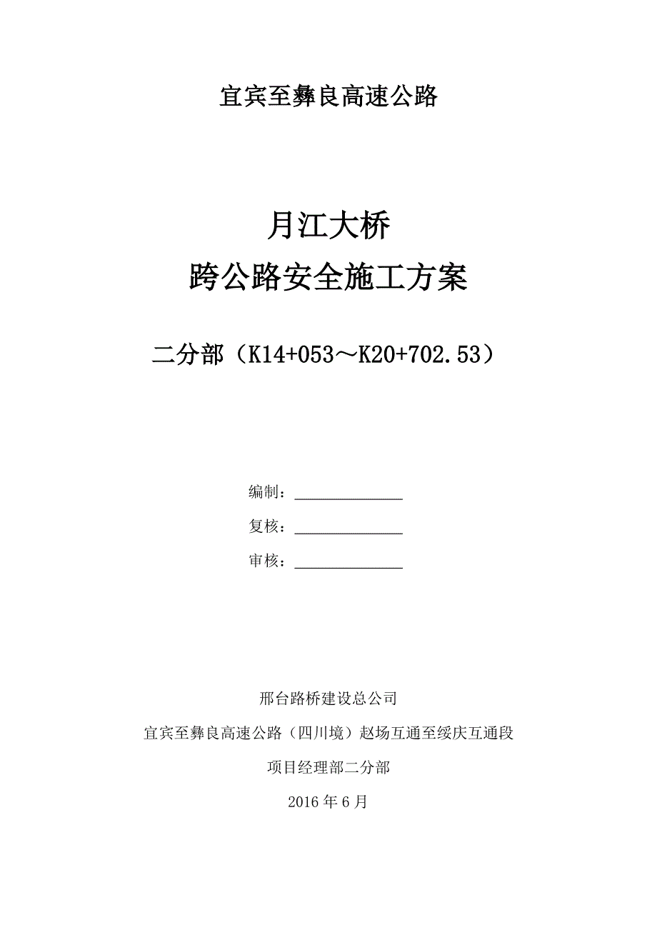 (工程安全)大桥跨地方道路安全施工方案修)_第1页