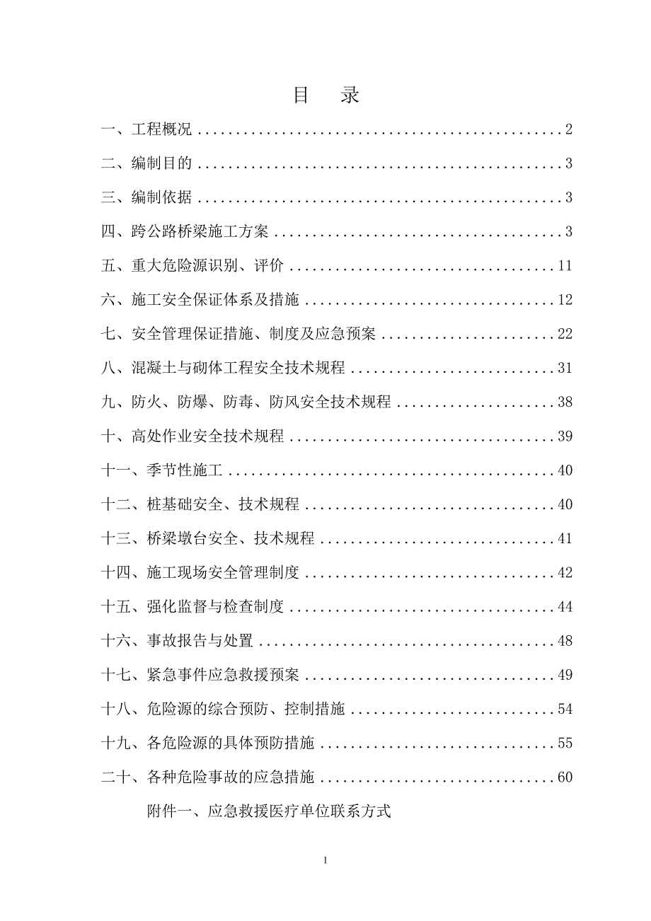 (工程安全)大桥跨地方道路安全施工方案修)_第2页