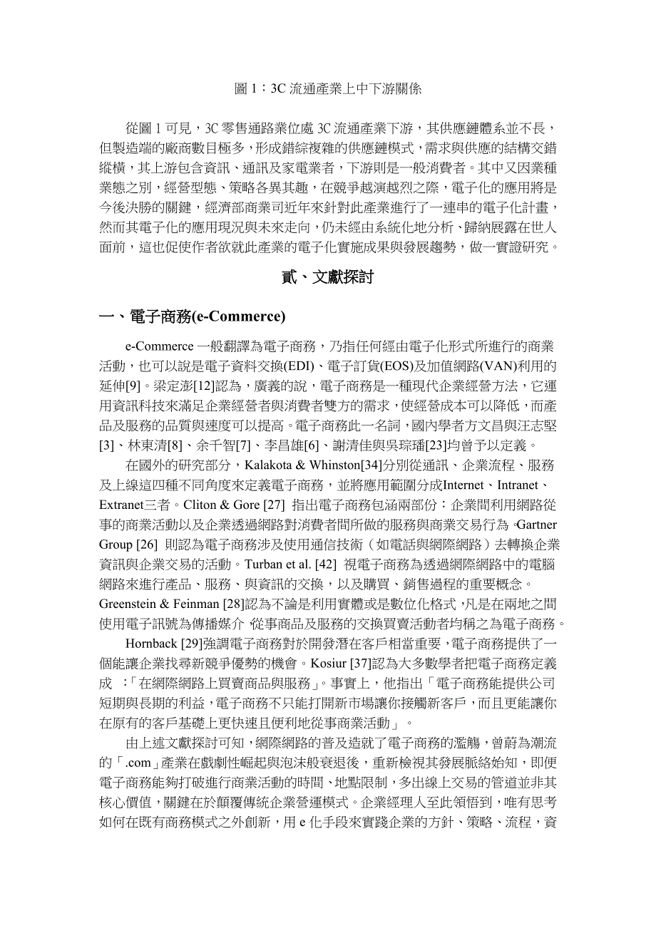 (电子行业企业管理)产业电子化之研究以3C零售通路业为例_第2页