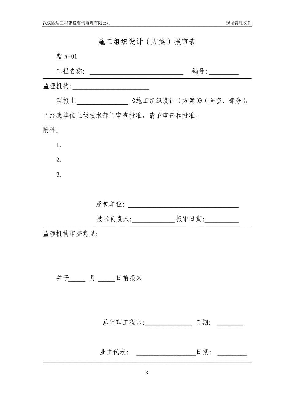 (工程监理)监理工程管理表_第5页