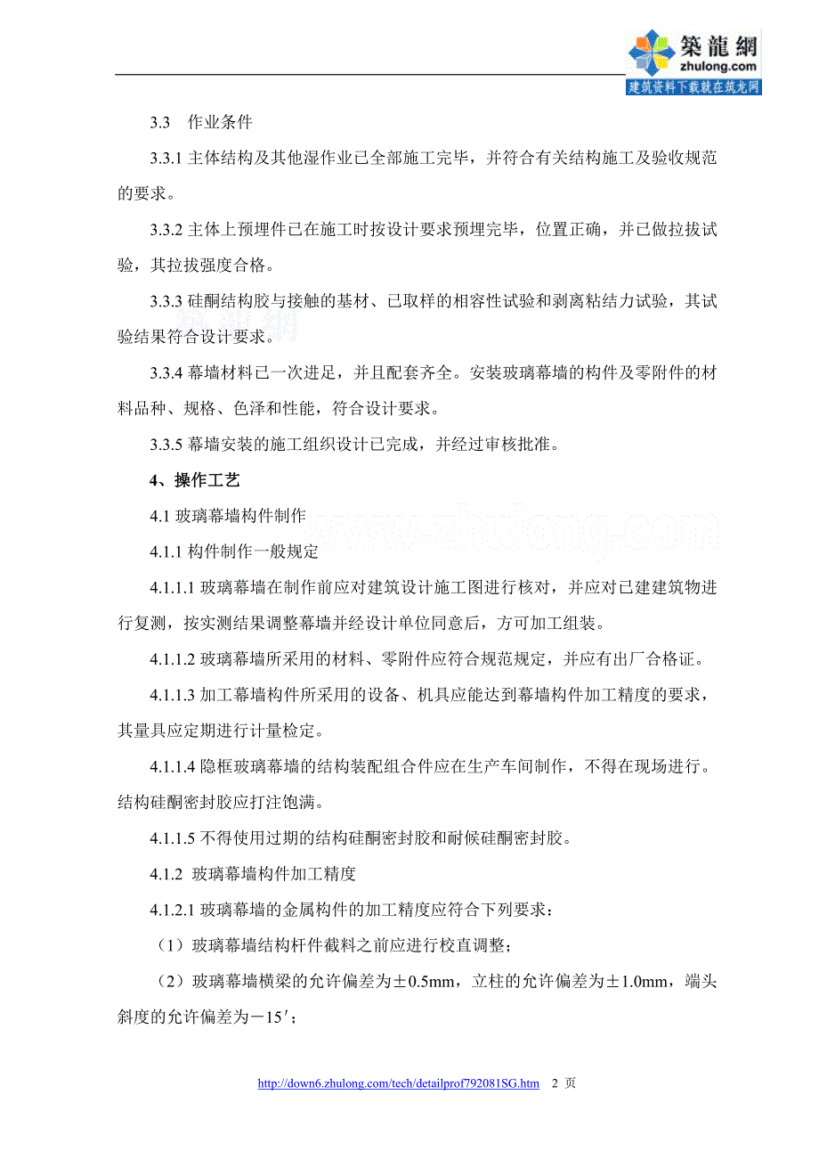 (工程标准法规)装饰装修工程施工工艺标准精选)._第2页