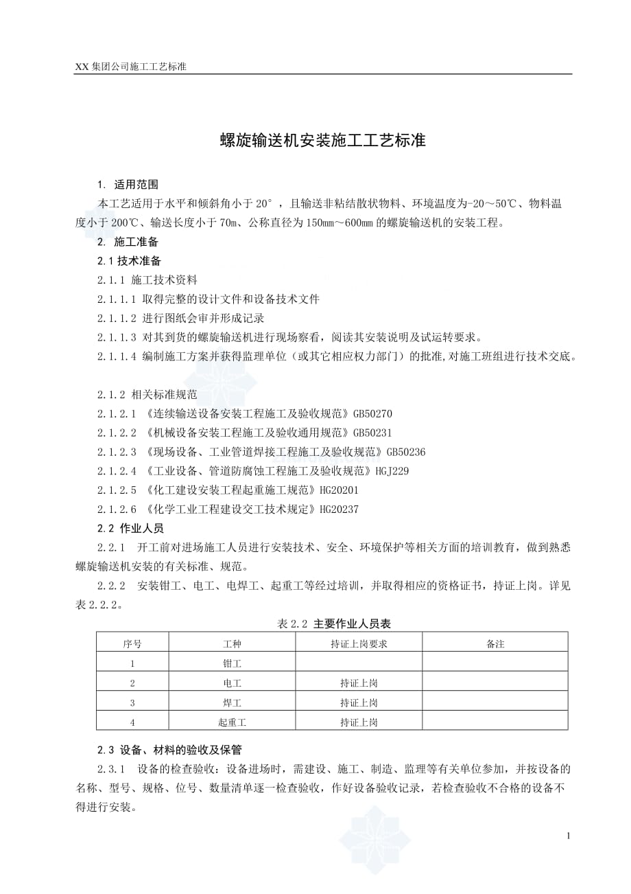 (施工工艺标准)螺旋输送机安装施工工艺标准secret_第1页