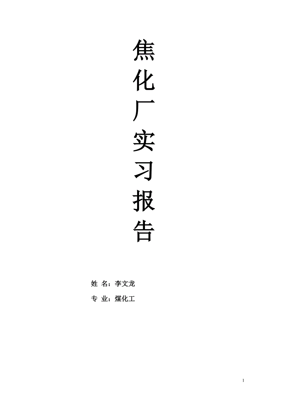 (能源化工)煤化工焦化厂实习报告_第1页