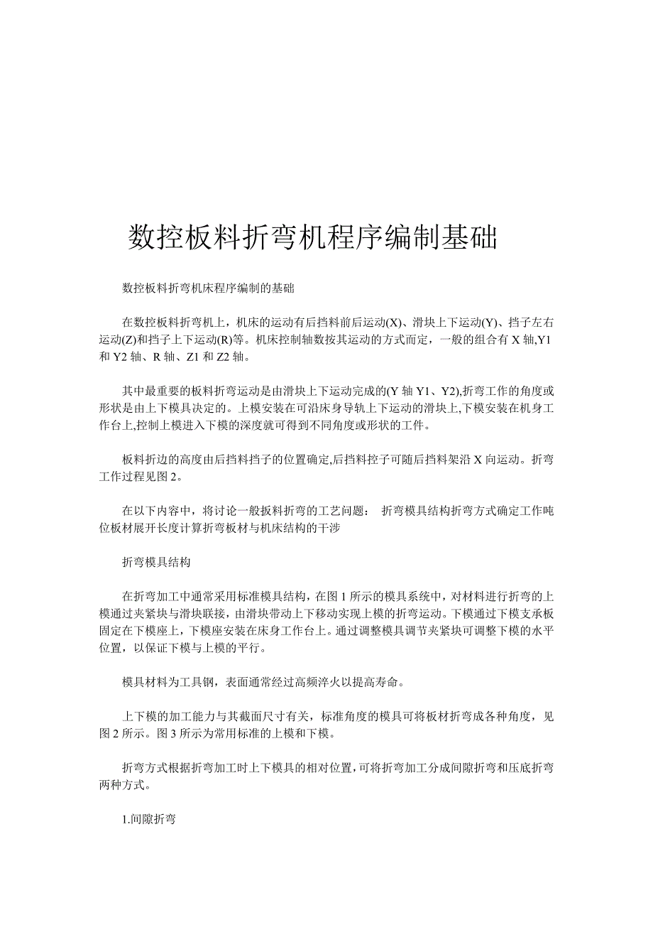 (数控加工)数控板料折弯机程序编制基础知识_第1页