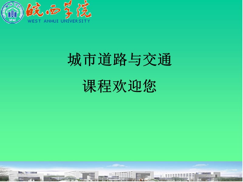 城市道路与交通（皖西学院）学习资料_第1页