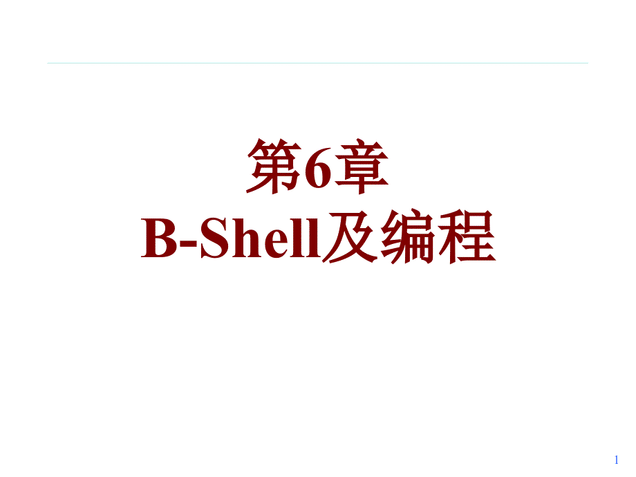 第6章 B-Shell及编程_第1页