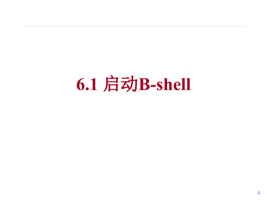 第6章 B-Shell及编程_第4页