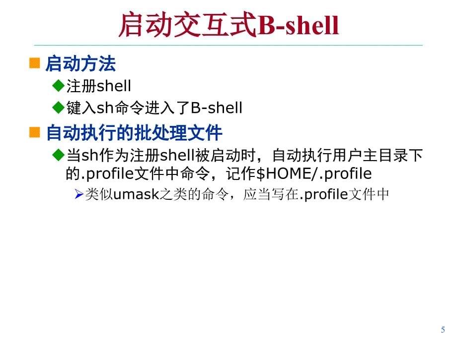 第6章 B-Shell及编程_第5页