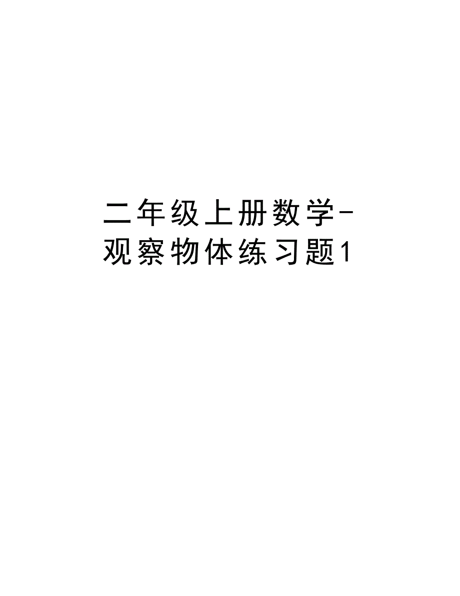 二年级上册数学-观察物体练习题1教学文案_第1页