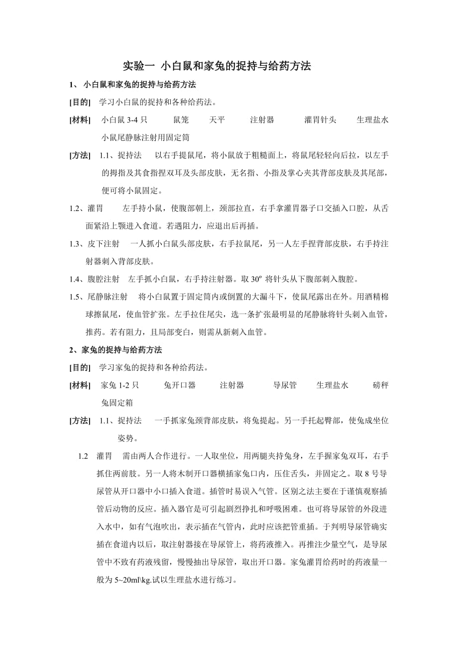 (医疗药品管理)实验一小白鼠和家兔的捉持与给药办法_第1页