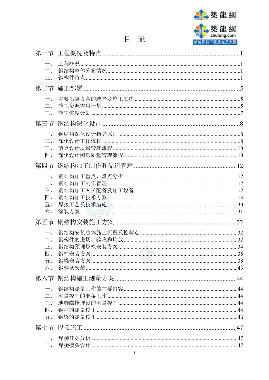 (工程设计)内蒙古某综合体育馆钢结构工程施工组织设计弧形管桁架_第1页