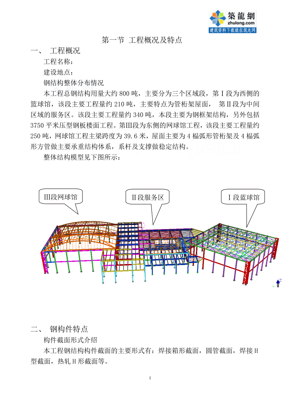(工程设计)内蒙古某综合体育馆钢结构工程施工组织设计弧形管桁架_第3页