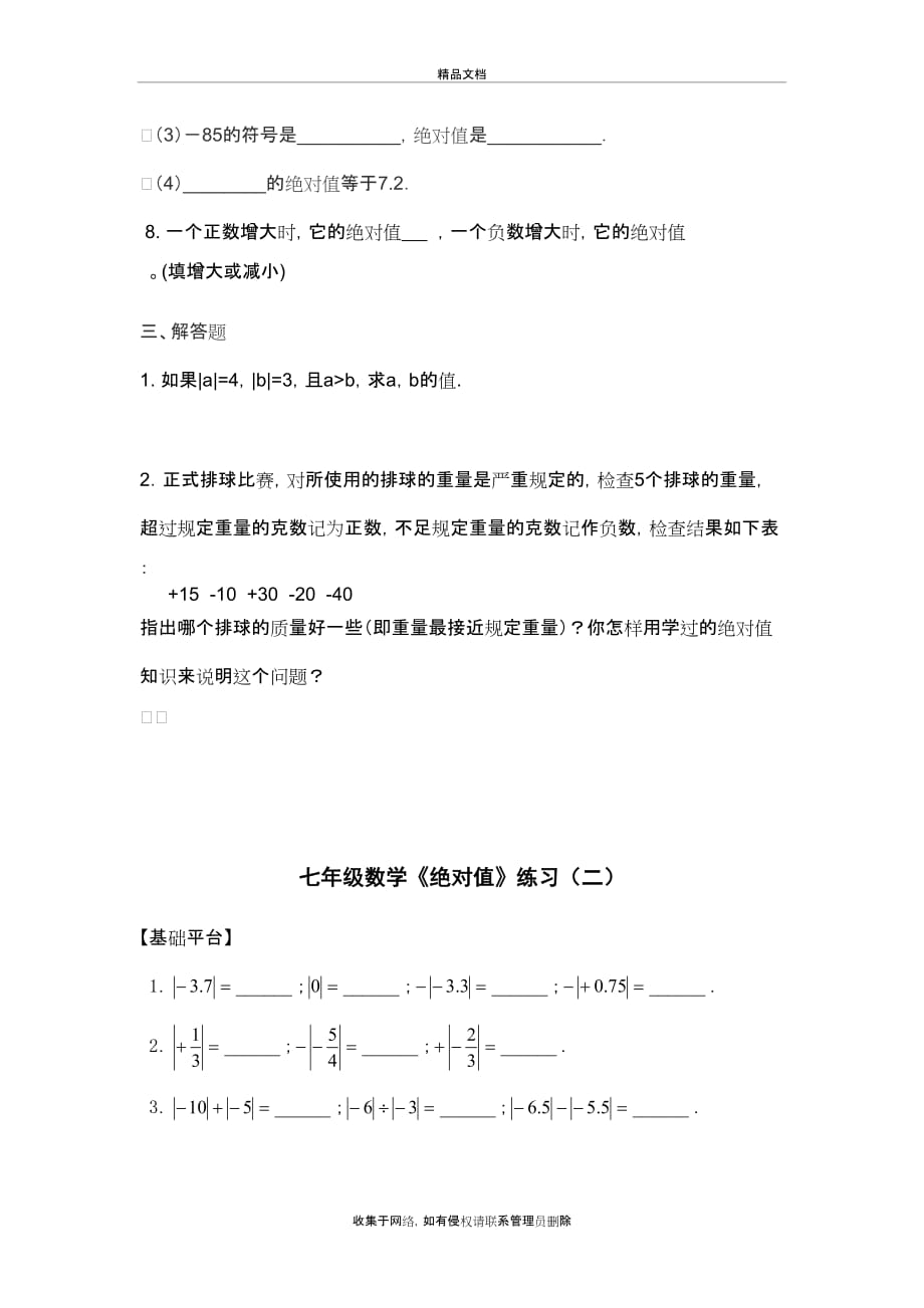 初中数学七年级绝对值练习题教学内容_第3页