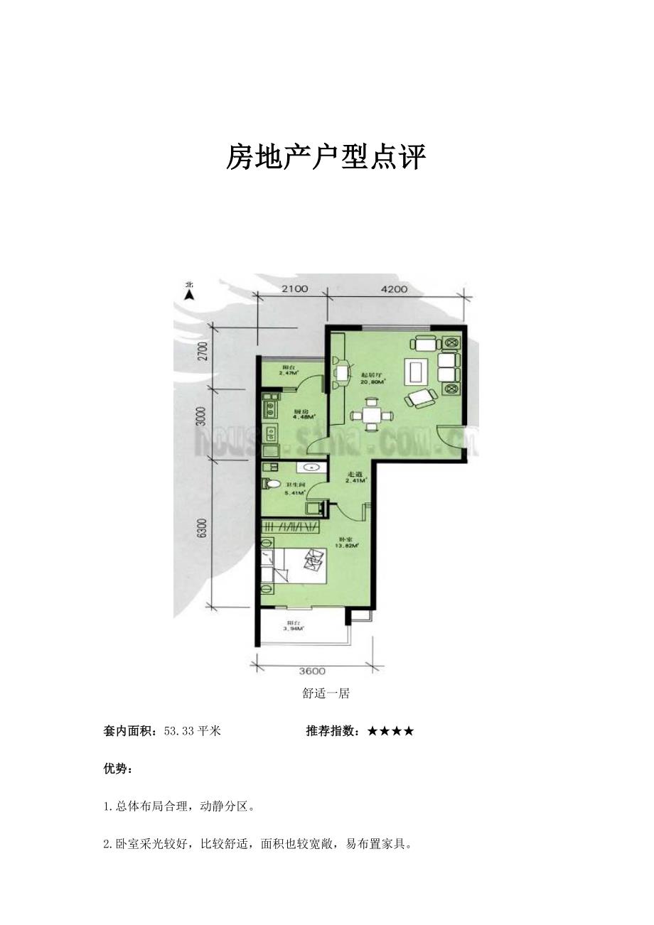 (房地产经营管理)房地产户型点评_第1页