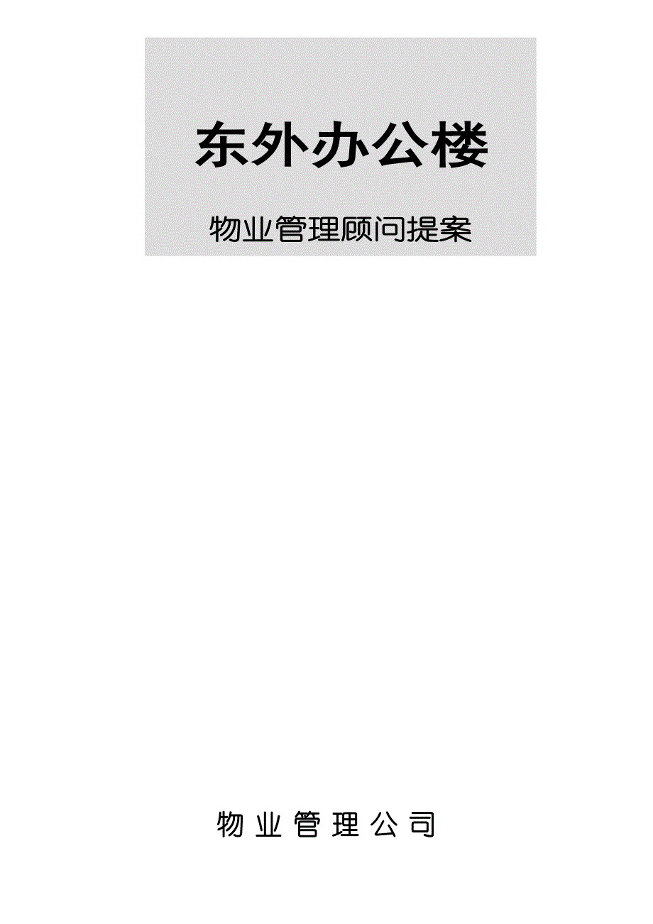 (物业管理)东外办公楼物业管理顾问提案_第1页