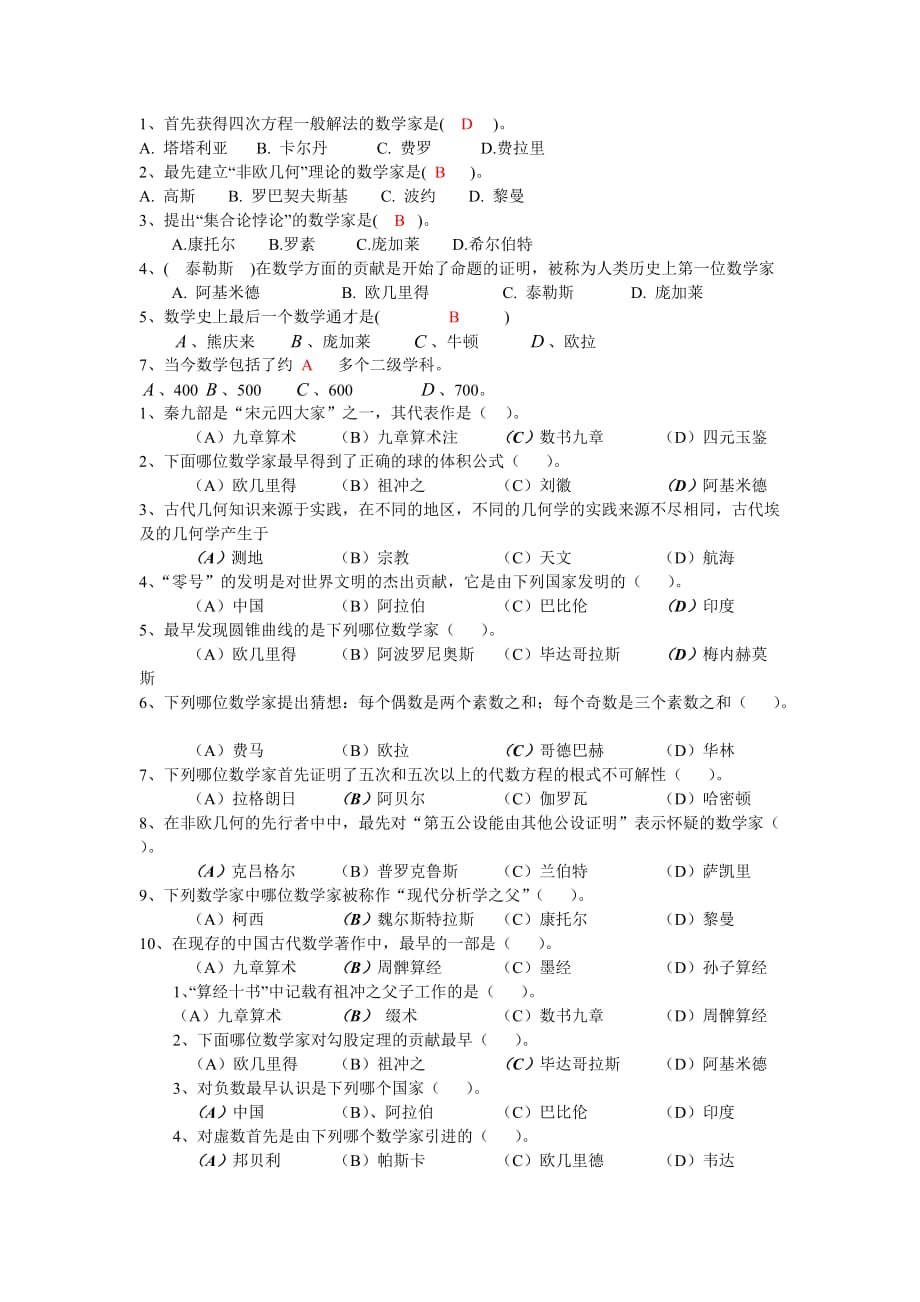 数学史选择题集锦.doc_第1页